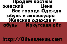 Продам костюм женский adidas › Цена ­ 1 500 - Все города Одежда, обувь и аксессуары » Женская одежда и обувь   . Иркутская обл.